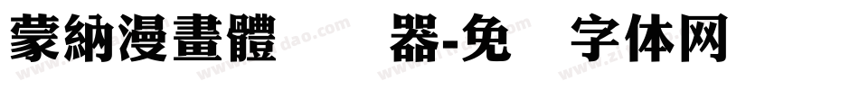 蒙納漫畫體转换器字体转换
