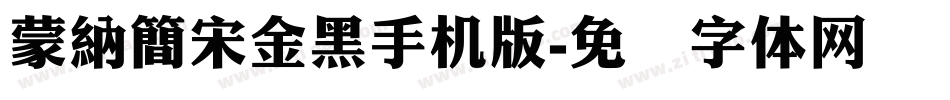 蒙納簡宋金黑手机版字体转换