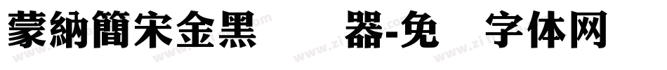 蒙納簡宋金黑转换器字体转换