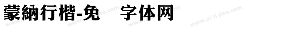蒙納行楷字体转换