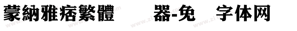 蒙納雅痞繁體转换器字体转换