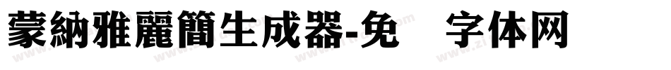 蒙納雅麗簡生成器字体转换