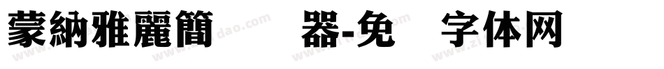 蒙納雅麗簡转换器字体转换