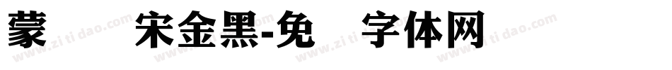蒙纳简宋金黑字体转换