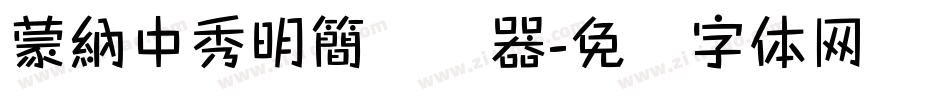 蒙納中秀明簡转换器字体转换