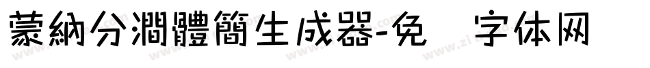 蒙納分澗體簡生成器字体转换