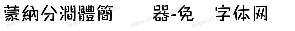 蒙納分澗體簡转换器字体转换