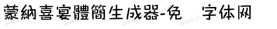 蒙納喜宴體簡生成器字体转换