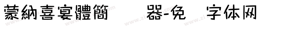 蒙納喜宴體簡转换器字体转换