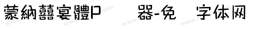 蒙納囍宴體P转换器字体转换