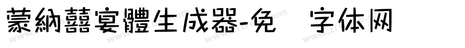 蒙納囍宴體生成器字体转换
