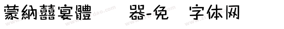 蒙納囍宴體转换器字体转换