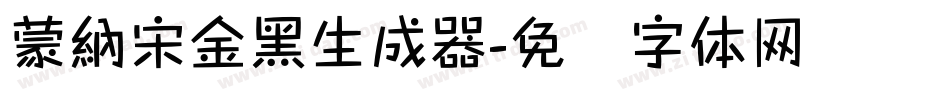 蒙納宋金黑生成器字体转换