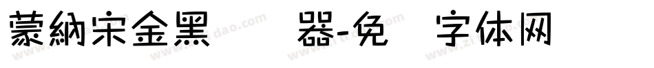 蒙納宋金黑转换器字体转换