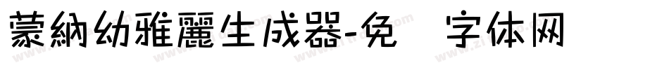 蒙納幼雅麗生成器字体转换