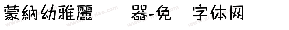 蒙納幼雅麗转换器字体转换