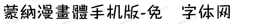蒙納漫畫體手机版字体转换