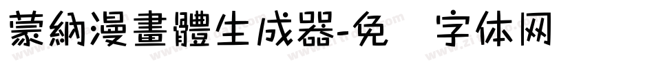 蒙納漫畫體生成器字体转换