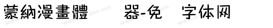 蒙納漫畫體转换器字体转换