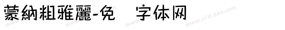 蒙納粗雅麗字体转换