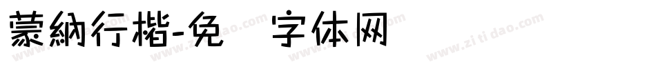 蒙納行楷字体转换