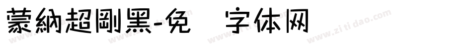 蒙納超剛黑字体转换