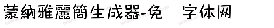 蒙納雅麗簡生成器字体转换