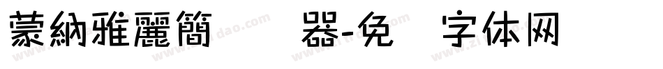 蒙納雅麗簡转换器字体转换