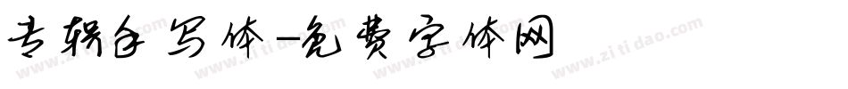 专辑手写体字体转换
