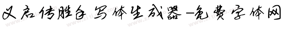义启传胜手写体生成器字体转换