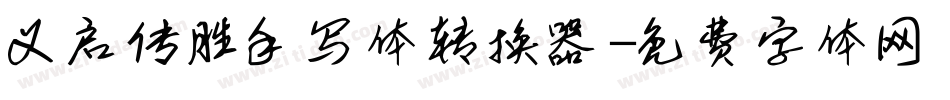 义启传胜手写体转换器字体转换