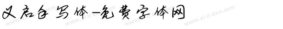 义启手写体字体转换