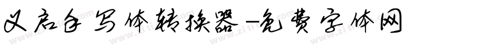 义启手写体转换器字体转换