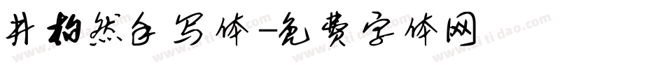 井柏然手写体字体转换