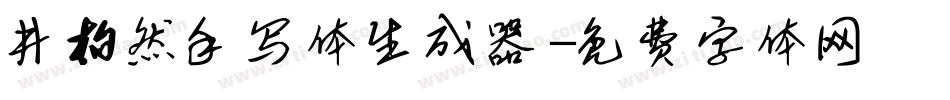 井柏然手写体生成器字体转换