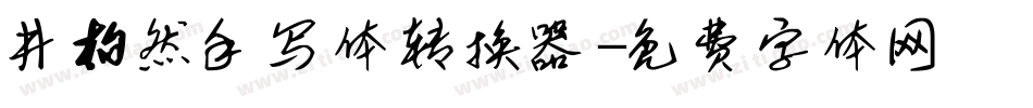 井柏然手写体转换器字体转换
