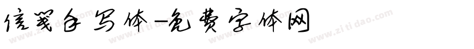 信笺手写体字体转换