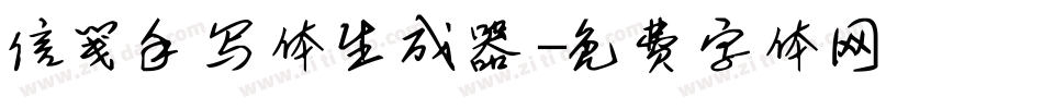 信笺手写体生成器字体转换
