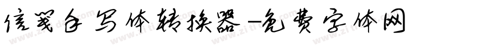 信笺手写体转换器字体转换