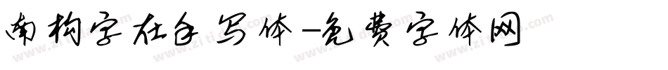 南构字在手写体字体转换