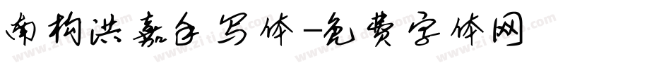 南构洪嘉手写体字体转换