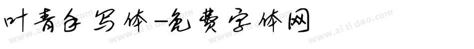 叶青手写体字体转换