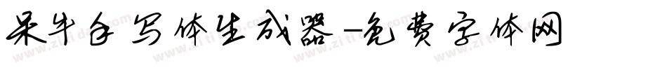 呆牛手写体生成器字体转换