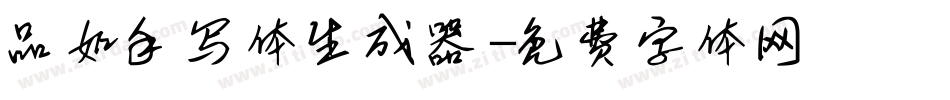 品如手写体生成器字体转换