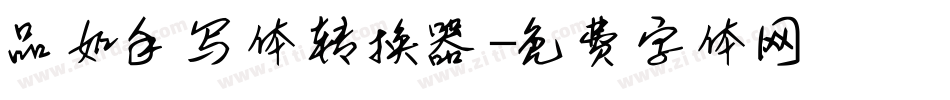 品如手写体转换器字体转换