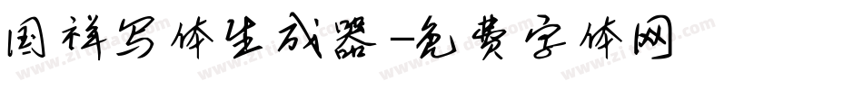 国祥写体生成器字体转换