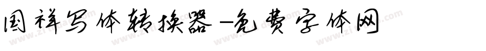 国祥写体转换器字体转换