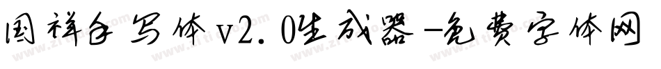 国祥手写体v2.0生成器字体转换