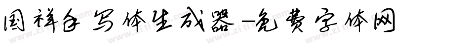国祥手写体生成器字体转换