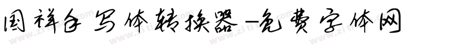 国祥手写体转换器字体转换